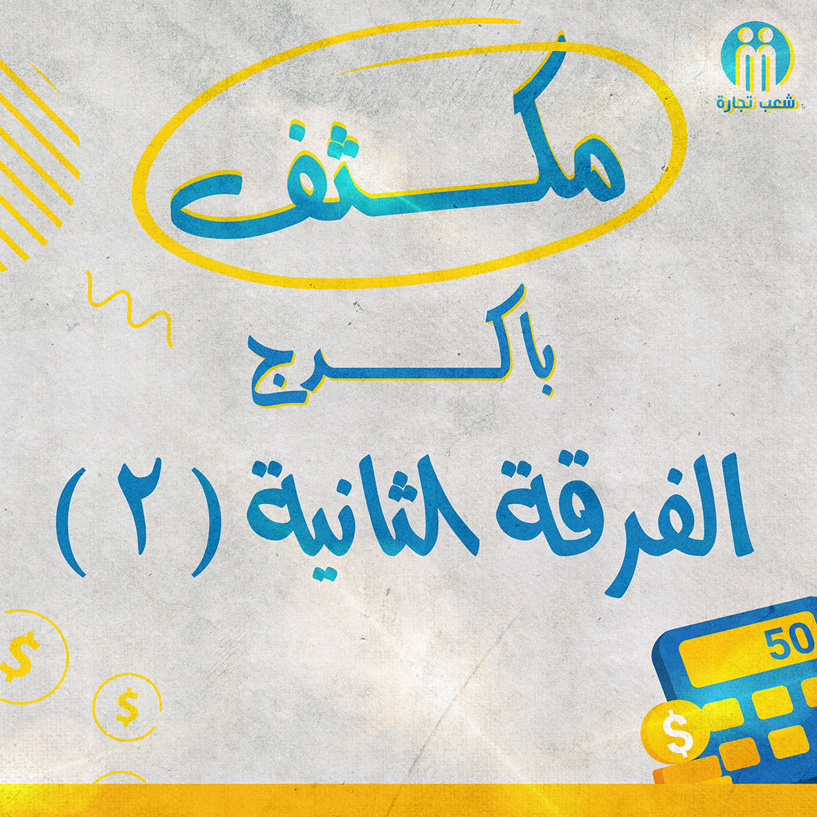 مكثف باكدج الفرقه التانيه (2)